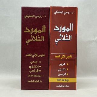 AL-MAWRID TRILINGUAL DICTIONARY: ARABIC-ENGLISH-FRENCH - SCRIPT & ROMAN BY ROHI BAALBAKI