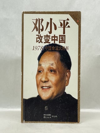 Item #62417 DENG XIAOPING CHANGED CHINA: 1978 - A MAJOR TURNING POINT IN CHINA'S DESTINY (CHINESE...