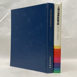 SHANGHAI PUDONG NEW AREA HANDBOOK / SHANGHAI SHI PUDONG XINQU SHOU CE (MANDARIN CHINESE EDITION)