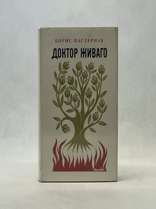 Item #66737 DOKTOR ZHIVAGO. Boris Pasternak